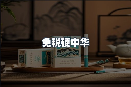 免税硬中华