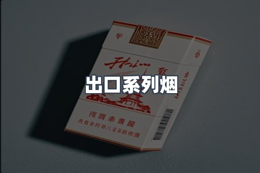 出口系列烟